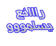 تحميل المتصفح الشهير فايرفوكس باللغه العربيه Arabic Mozilla Firefox 3.6.6 / 3.5.10 726164